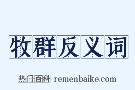 牧群反义词是什么意思的图片